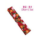 箸袋・巻き(24cm×5.5cm)【和柄 椿柄 レッド】ドビー織り はし袋 はし入れ 箸入れ マイ箸 箸ケース カトラリーケース ハブラシ入れ 扇子入れ ペンケ...