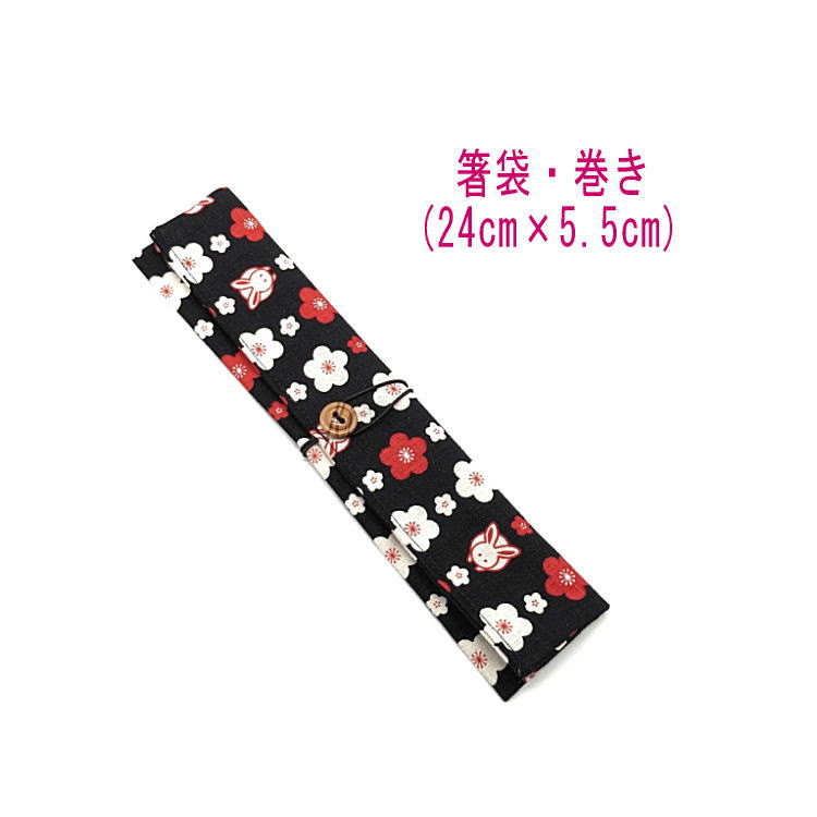 箸袋・巻き(24cm×5.5cm)【和柄 うさぎ&梅の花柄 ブラック】ドビー織り はし袋 はし入れ 箸入れ マイ箸 箸ケース カトラリーケース ハブラシ入れ 扇...