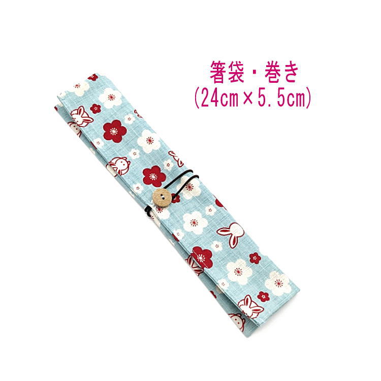 箸袋・巻き(24cm×5.5cm)【和柄 うさぎ&梅の花柄 ブルー】ドビー織り はし袋 はし入れ 箸入れ マイ箸 箸ケース カトラリーケース ハブラシ入れ 扇子...