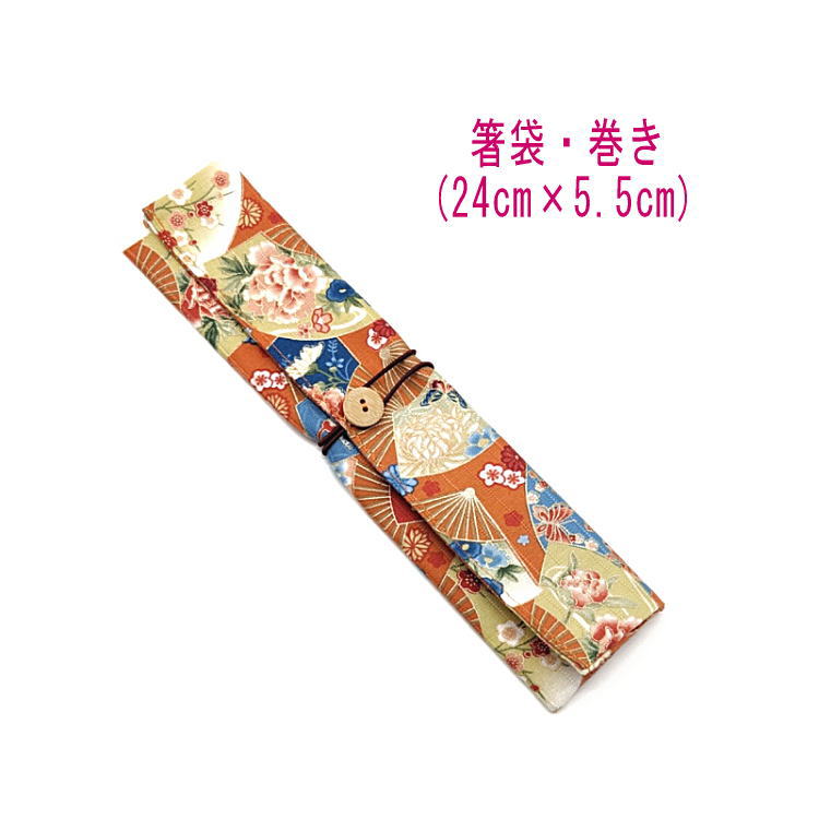 箸袋・巻き(24cm×5.5cm)【和柄 花扇子柄 オレンジ】ドビー織り はし袋 はし入れ 箸入れ マイ箸 箸ケース カトラリーケース ハブラシ入れ 扇子入れ ...