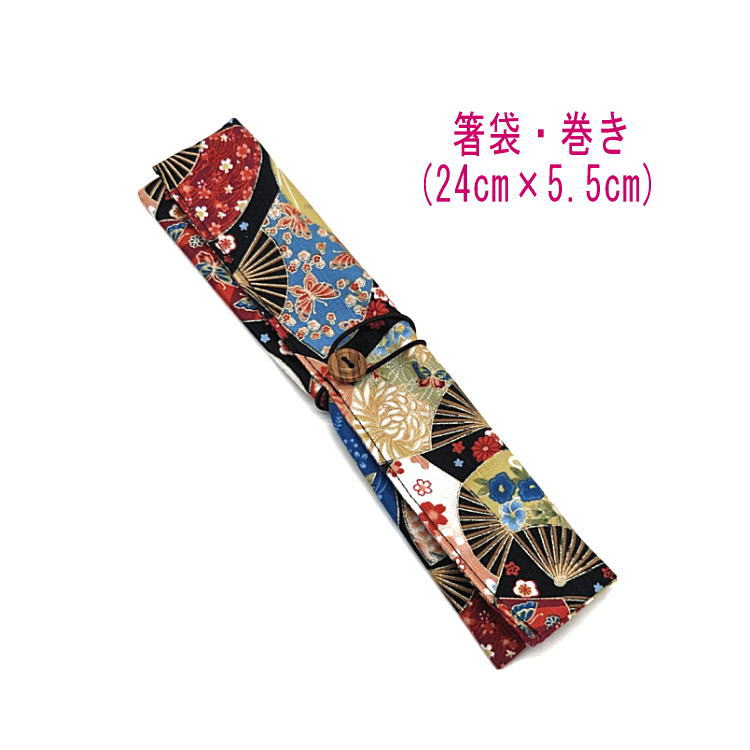 箸袋・巻き(24cm×5.5cm)【和柄 花扇子柄 ブラック】ドビー織り はし袋 はし入れ 箸入れ マイ箸 箸ケース カトラリーケース ハブラシ入れ 扇子入れ ...