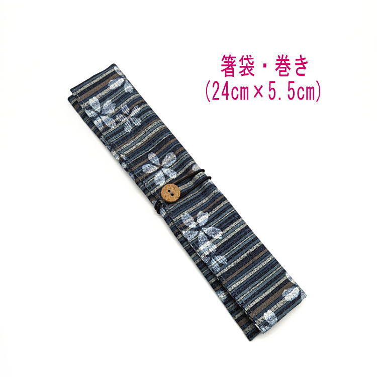 箸袋・巻き(24cm×5.5cm)【和柄 しじら縞桜柄 ネイビー】アムンゼン はし袋 はし入れ 箸入れ マイ箸 箸ケース カトラリーケース ハブラシ入れ 扇子入...