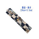 箸袋・巻き(24cm×5.5cm)【和柄 市松模様&源平合戦柄 ネイビー】ドビー織り はし袋 はし入れ 箸入れ マイ箸 箸ケース カトラリーケース ハブラシ入れ...