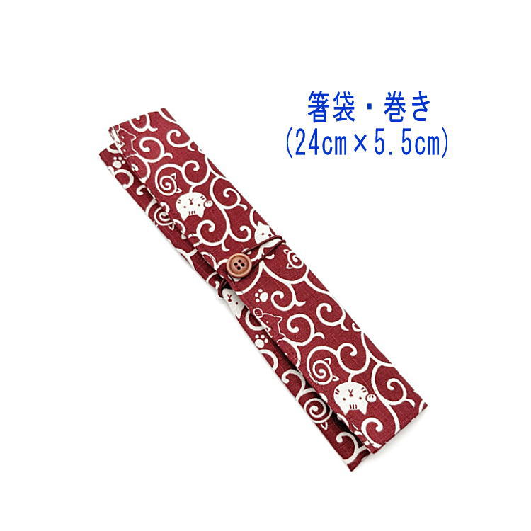 樂天商城 - 箸袋・巻き(24cm×5.5cm)【和柄 唐草にゃんこ柄 レッド】ドビー織り はし袋 はし入れ 箸入れ マイ箸 箸ケース カトラリーケース ハブラシ入れ 扇子入れ 携帯用 和小物 和雑貨 日本製 コットン 綿 ランチセット 海外土産 プレゼント 猫 ネコ ねこ 唐草模様 唐草文様 還暦祝い