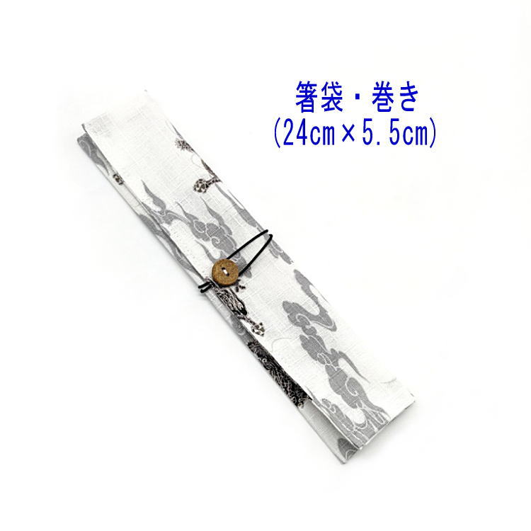 箸袋・巻き(24cm×5.5cm)【和柄 龍柄 ホワイト】ドビー織り はし袋 はし入れ 箸入れ マイ箸 箸ケース カトラリーケース ハブラシ入れ 扇子入れ 携帯...