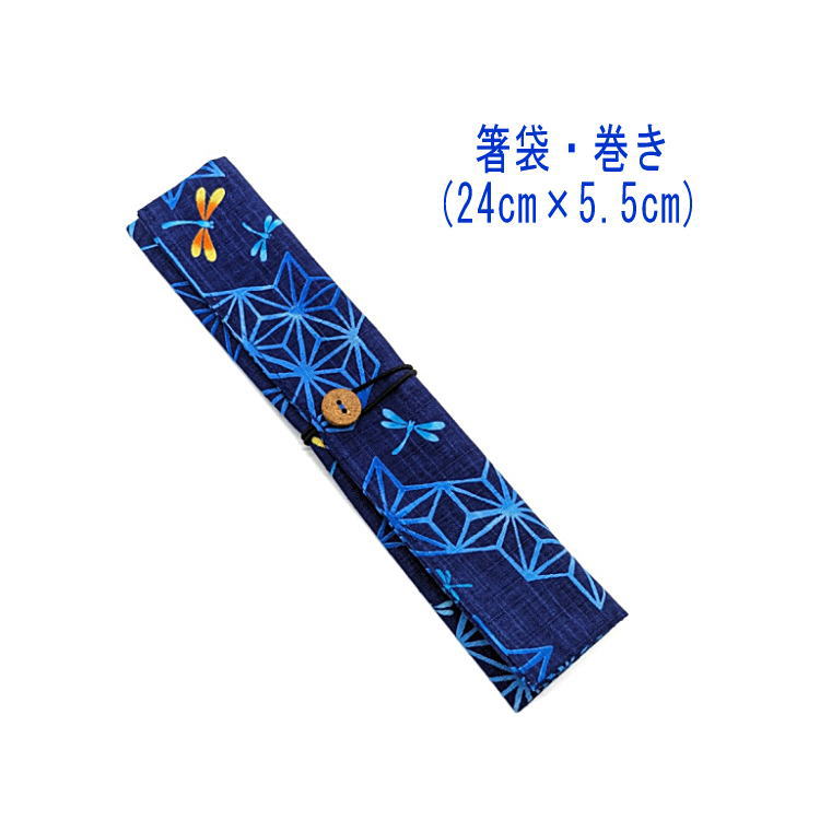 箸袋・巻き(24cm×5.5cm)【和柄 トンボ&麻の葉柄 ネイビー】ドビー織り はし袋 はし入れ 箸入れ マイ箸 箸ケース カトラリーケース ハブラシ入れ 扇...