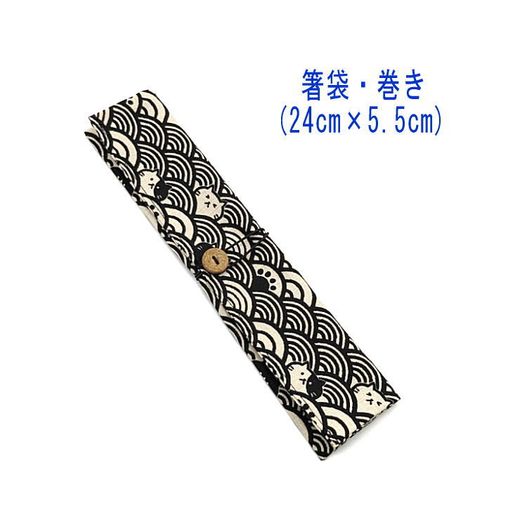 樂天商城 - 箸袋・巻き(24cm×5.5cm)【和柄 青海波にゃんこ柄 ベージュ×ブラック】ドビー織り はし袋 はし入れ 箸入れ マイ箸 箸ケース カトラリーケース ハブラシ入れ 扇子入れ 携帯用 和小物 和雑貨 和風 日本製 コットン 綿 布製 ランチセット 海外土産 プレゼント 猫 ネコ ねこ