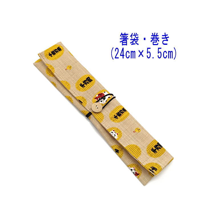 箸袋・巻き(24cm×5.5cm)【和柄 猫と小判柄 ベージュ】ドビー織り はし袋 はし入れ 箸入れ マイ箸 箸ケース カトラリーケース ハブラシ入れ 扇子入れ...