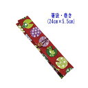 箸袋・巻き(24cm×5.5cm)【和柄 カエル柄 レッド】ドビー織り はし袋 はし入れ 箸入れ マイ箸 箸ケース カトラリーケース ハブラシ入れ 扇子入れ 携...