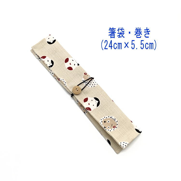 箸袋・巻き(24cm×5.5cm)【和柄 おたふくとひょっとこ柄 ベージュ】ドビー織り はし袋 はし入れ 箸入れ マイ箸 箸ケース カトラリーケース ハブラシ入...