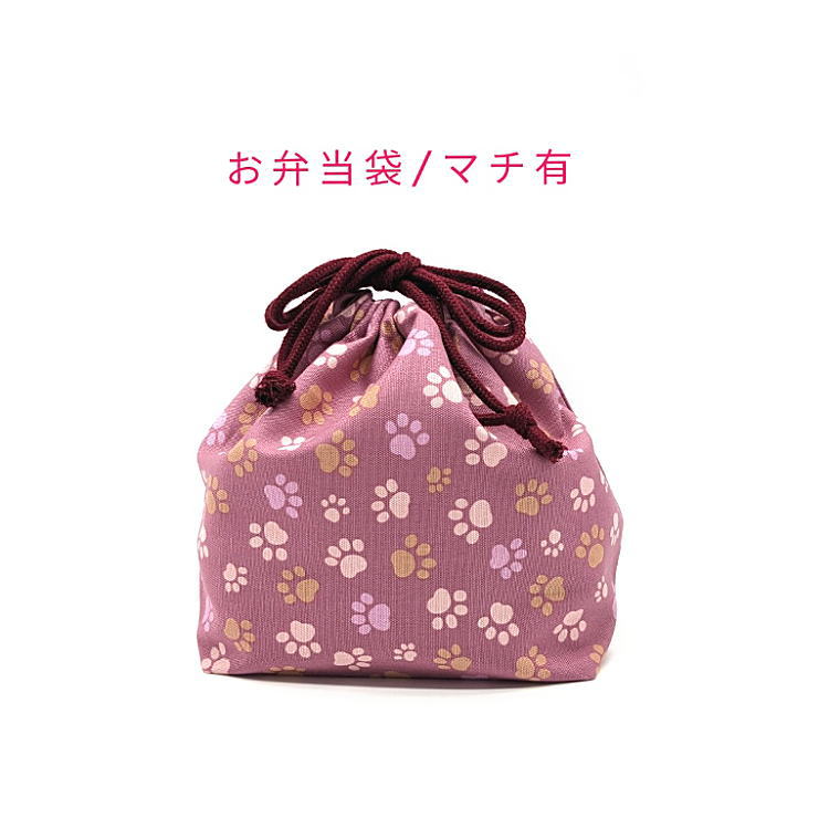 Rakuten - お弁当袋・マチ有【くすみカラー 足あと柄 ピンク】ランチバッグ ランチ巾着 ランチ袋 弁当箱袋 お弁当入れ 巾着袋 大きめ プリント マチあり 日本製 可愛い 洗える 入園準備 入園グッズ 入学 幼稚園 保育園 小学校 中学校 習い事 子供 キッズ 肉球 足跡 犬 イヌ 猫 ネコ