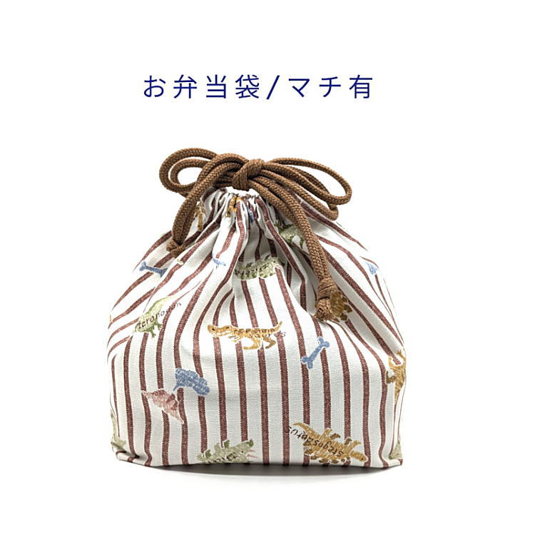 Rakuten - お弁当袋・マチ有【ストライプダイナソー柄 アイボリー×ブラウン】ランチバッグ ランチ巾着 ランチ袋 弁当箱袋 お弁当入れ 巾着袋 大きめ マチあり 日本製 洗える 入園 入学 幼稚園 保育園 小学校 子供 キッズ 男の子 恐竜 ステゴサウルス プテラノドン トリケラトプス
