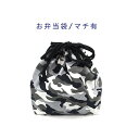 お弁当袋・マチ有【迷彩柄 ホワイト×グレー】ランチバッグ ランチ巾着 ランチ袋 弁当箱袋 お弁当入れ 巾着袋 大きめ プリント マチあり 日本製 かっこいい 洗える 入園 入学 幼稚園 保育園 小学校 中学校 子供 キッズ 男の子 カモフラ カモフラージュ ミリタリー アーミー