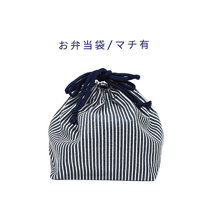 お弁当袋・マチ有【デニム調 ストライプ柄 ネイビー】ランチバッグ ランチ巾着 ランチ袋 弁当箱袋 お弁当入れ 巾着袋 大きめ プリント マチあり 日本製 可愛い 洗える 入園準備 入園グッズ 入学 幼稚園 保育園 小学校 中学校 習い事 子供 キッズ 男の子 女の子 シンプル
