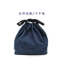 お弁当袋・マチ有【デニム調 無地 ネイビー】ランチバッグ ランチ巾着 ランチ袋 弁当箱袋 お弁当入れ 巾着袋 大きめ マチあり 日本製 コットン生地 綿 布製 ハンドメイド シンプル 洗える 入園準備 入園グッズ 入学 幼稚園 保育園 小学校 中学校 子供 キッズ 男の子 女の子(3)