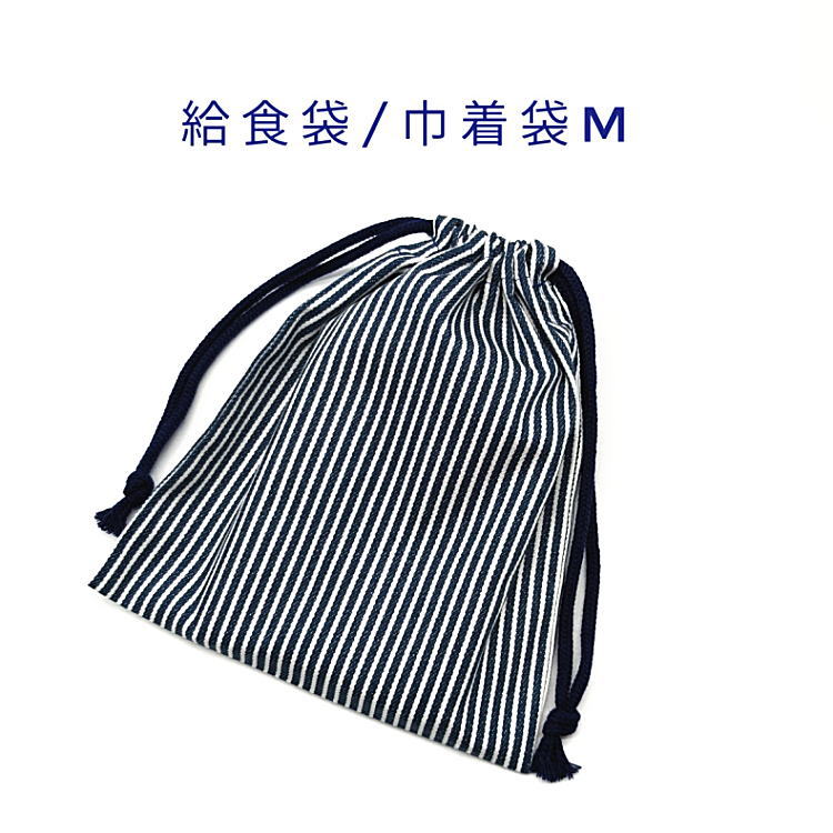 給食袋・巾着袋M【デニム調 ストライプ柄 ネイビー】マチ無し ナフキン入れ ランチョンマット入れ ポー..