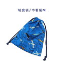 給食袋・巾着袋M【飛行機柄 ブルー】マチ無し ナフキン入れ ランチョンマット入れ ポーチ 道具袋 日本製 プリント コットン生地 綿 布製 かっこいい 洗える ...