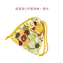 給食袋・巾着袋M【弱撥水加工 フルーツミックス柄】マチ無し ナフキン入れ ランチョンマット入れ ポーチ 道具袋 日本製 ハンドメイド プレゼント インクジェット...