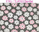 ナフキン・ランチクロス(33cm×43cm)長方形【北欧風 ポップフラワー柄 グレー×ピンク】ランチョンマット ランチマット 給食ナフキン 日本製 プリント コットン生地 綿 布製 可愛い 洗える 入園準備 入園グッズ 入学 幼稚園 保育園 小学校 習い事 子供 キッズ 女の子 花柄