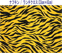 ナフキン・ランチクロス(33cm×43cm)長方形【タイガー柄 イエロー】ランチョンマット ランチマット 給食ナフキン 日本製 プリント コットン生地 綿 布 可愛い 洗える 入園準備 入園グッズ 入学 幼稚園 保育園 小学校 中学校 子供 キッズ 男の子 とら 虎 寅 アニマル 節分 鬼