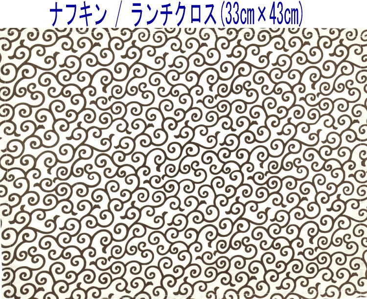ナフキン・ランチクロス(33cm×43cm)長方形【和柄 唐草模様 ベージュ】ランチョンマット ランチマット ..