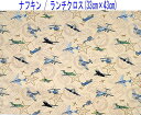 ナフキン・ランチクロス(33cm×43cm)長方形【飛行機柄 ベージュ】ランチョンマット ランチマット 給食ナフキン 日本製 プリント コットン生地 綿 布 か...