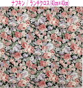 ナフキン・ランチクロス(43cm×43cm)正方形【アンティーク風 薔薇柄 ブラック×ピンク】ランチョンマット ランチマット 給食ナフキン 日本製 プリント コ...