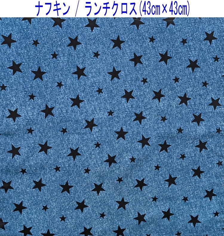 ナフキン・ランチクロス(43cm×43cm)正方形【デニム調 スター柄 デニムブルー】ラン...