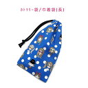 カトラリー袋・巾着袋 長方形【キラキラガールズ柄 ブルー】カトラリーケース 箸袋 はし袋 コップ袋 スプーン フォーク 収納袋 ポーチ マチ無し 日本製 プリン...