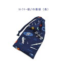 カトラリー袋・巾着袋 長方形【宇宙遊泳柄 ネイビー】カトラリーケース 箸袋 はし袋 コップ袋 スプーン フォーク 収納袋 ポーチ マチ無し 日本製 プリント コ...