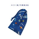 カトラリー袋・巾着袋 長方形【宇宙遊泳柄 ブルー】カトラリーケース 箸袋 はし袋 コップ袋 スプーン フォーク 収納袋 ポーチ マチ無し 日本製 プリント コッ...