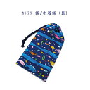 カトラリー袋・巾着袋 長方形【海の魚たち柄 ネイビー】カトラリーケース 箸袋 はし袋 コップ袋 スプーン フォーク 収納袋 ポーチ マチ無し 日本製 プリント ...