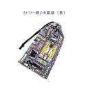 カトラリー袋・巾着袋 長方形【プラモデルカー柄 グレー】カトラリーケース 箸袋 はし袋 コップ袋 スプーン フォーク 収納袋 ポーチ マチ無し 日本製 プリント...