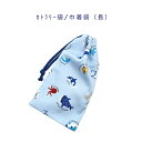 カトラリー袋・巾着袋 長方形【ドット絵 海の魚柄 ライトブルー】カトラリーケース 箸袋 はし袋 コップ袋 スプーン フォーク 収納袋 ポーチ マチ無し 日本製 ...