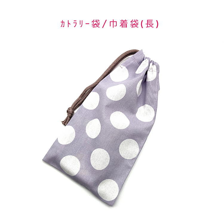 カトラリー袋・巾着袋 長方形【ドット 水玉柄 パープル×ホワイト】カトラリーケース 箸袋 はし袋 コッ..