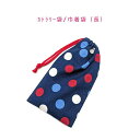 カトラリー袋・巾着袋 長方形【ドット 水玉柄 ネイビー×マルチ】カトラリーケース 箸袋 はし袋 コップ袋 ペットボトルカバー 収納袋 ポーチ マチ無し 日本製 ...