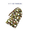 カトラリー袋・巾着袋 長方形【ブロック柄 カーキ】カトラリーケース 箸袋 はし袋 コップ袋 ペットボトルカバー 収納袋 ポーチ マチ無し 日本製 プリント 綿コ...