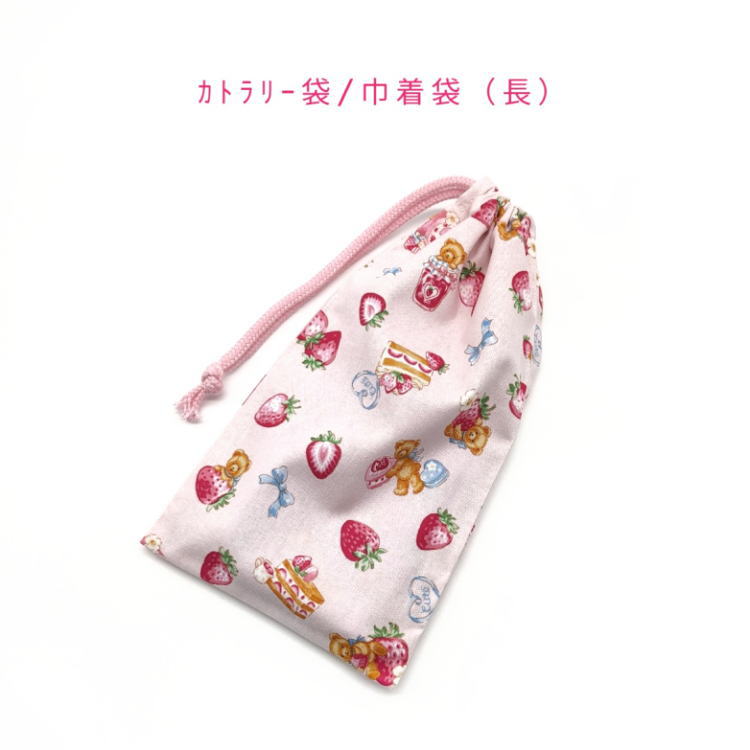 カトラリー袋・巾着袋 長方形【イチゴ＆ベア柄 ピンク】カトラリーケース 箸袋 はし袋 コップ袋 ペット..
