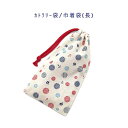 カトラリー袋・巾着袋 長方形【マリン ドット柄 生成り】カトラリーケース 箸袋 はし袋 コップ袋 ペットボトルカバー 収納袋 ポーチ マチ無し 日本製 プリント...
