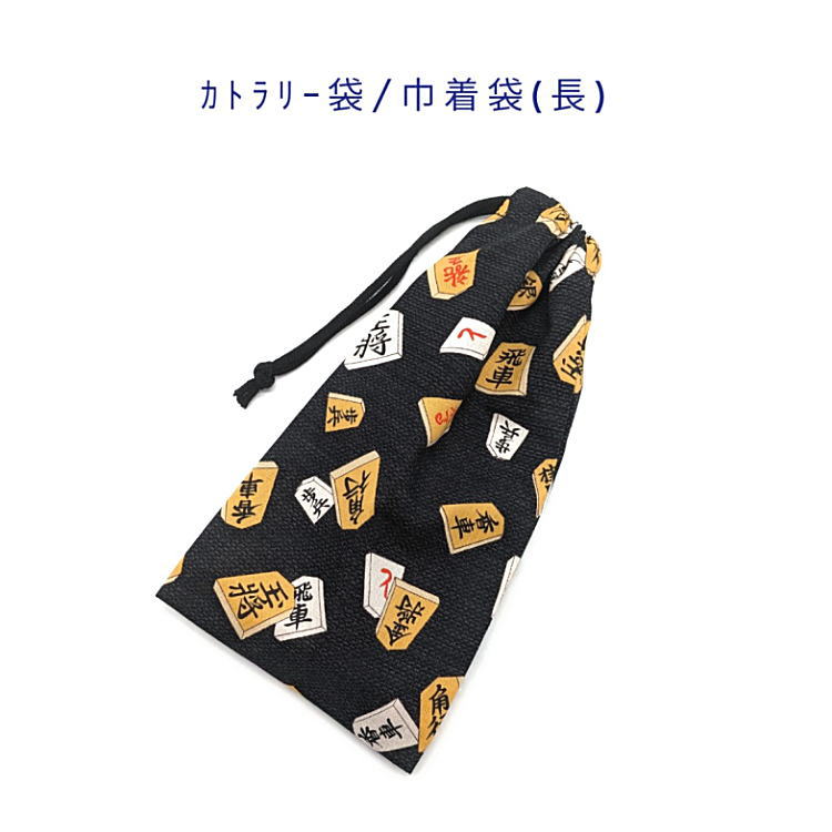 Rakuten - カトラリー袋・巾着袋 長方形【和柄 将棋駒柄 ブラック】カトラリーケース 箸袋 はし袋 コップ袋 ペットボトルカバー 収納袋 ポーチ マチ無し 日本製 海外土産 プレゼント 綿 コットン生地 幼稚園 保育園 小学校 中学校 子供 大人 将棋 王将 玉将 飛車 桂馬 金将 銀将