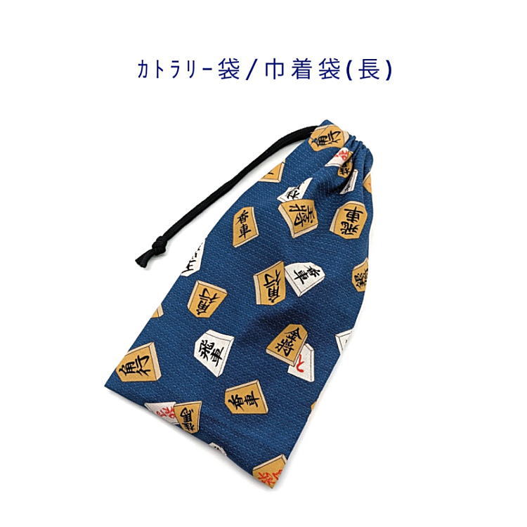 カトラリー袋・巾着袋 長方形【和柄 将棋駒柄 ブルー】カトラリーケース 箸袋 はし袋 コップ袋 ペットボトルカバー 収納袋 ポーチ マチ無し 日本製 海外土産 プレゼント 綿 コットン生地 幼稚園 保育園 小学校 中学校 子供 大人 将棋 王将 玉将 飛車 桂馬 金将 銀将