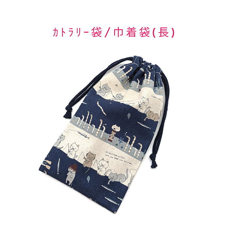 Drawstring Bags - カトラリー袋・巾着袋 長方形【釣り猫柄 ネイビー】カトラリーケース 箸袋 はし袋 コップ袋 ペットボトルカバー 収納袋 ポーチ マチ無し 両紐 日本製 綿麻キャンバス コットンリネン 入園 入学 幼稚園 保育園 小学校 中学校 ねこ ネコ にゃんこ ニャンコ アニマル 魚