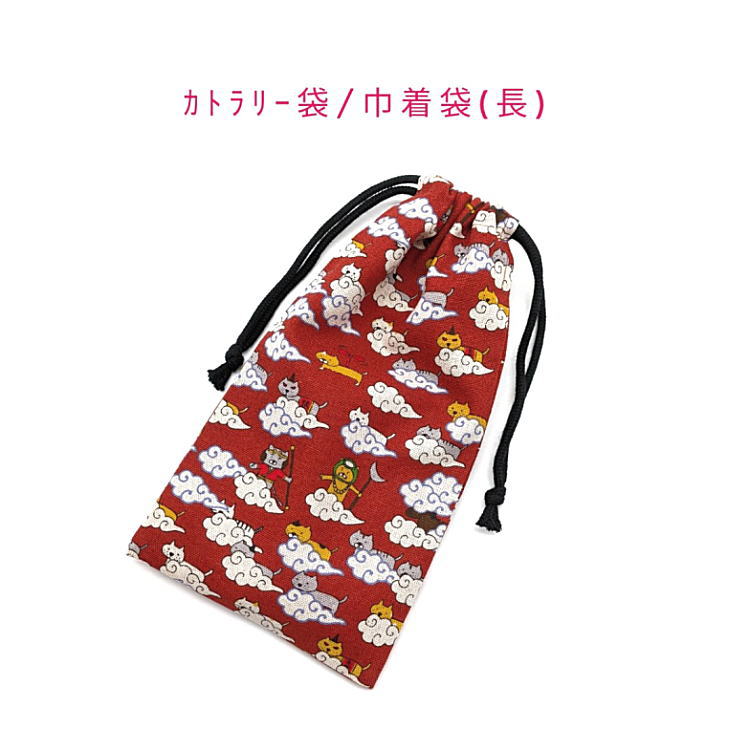 Drawstring Bags - カトラリー袋・巾着袋 長方形【猫遊記柄 レッド】カトラリーケース 箸袋 はし袋 コップ袋 ペットボトルカバー 収納袋 ポーチ マチ無し 両紐 日本製 綿麻キャンバス コットンリネン 可愛い 入園 入学 幼稚園 保育園 小学校 中学校 ねこ ネコ にゃんこ ニャンコ アニマル 和柄