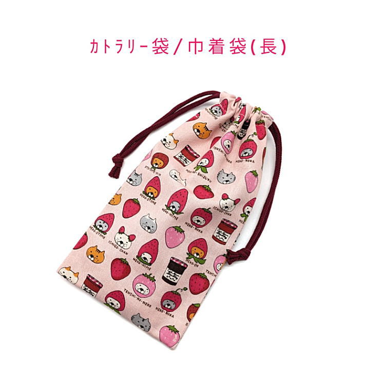 Rakuten - カトラリー袋・巾着袋 長方形【いちごネコ柄 ピンク】カトラリーケース 箸袋 はし袋 コップ袋 ペットボトルカバー 収納袋 ポーチ マチ無し 両紐 日本製 コットン生地 綿キャンバス 可愛い 入園 入学 幼稚園 保育園 小学校 中学校 ねこ 猫 にゃんこ ニャンコ アニマル