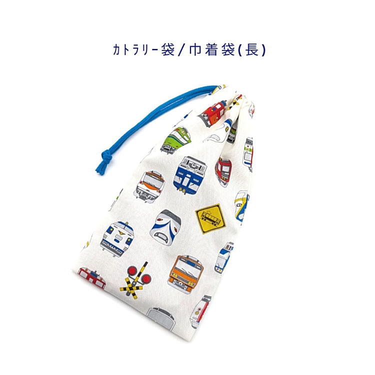 乐天商城 - カトラリー袋・巾着袋 長方形【電車と新幹線柄 オフホワイト】カトラリーケース 箸袋 はし袋 コップ袋 ペットボトルカバー 収納袋 ポーチ マチ無し 日本製 コットン生地 綿 布製 かっこいい 入園準備 入園グッズ 入学 幼稚園 保育園 小学校 子供 キッズ トレイン 乗り物