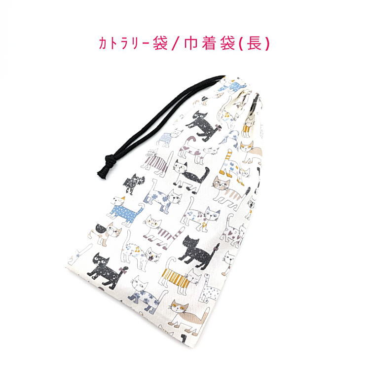 Drawstring Bags - カトラリー袋・巾着袋 長方形【ネコだらけ柄 オフホワイト】カトラリーケース 箸袋 はし袋 コップ袋 スプーン フォーク 収納袋 ポーチ マチ無し 日本製 コットン生地 綿 布製 可愛い 洗える 入園 入学 幼稚園 保育園 小学校 子供 キッズ ねこ 猫 にゃんこ cat アニマル
