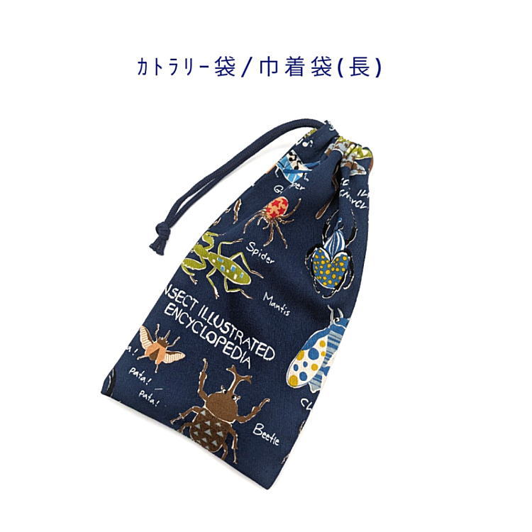 Rakuten - カトラリー袋・巾着袋 長方形【昆虫図鑑柄 ネイビー】カトラリーケース 箸袋 はし袋 コップ袋 スプーン フォーク 収納袋 ポーチ マチ無し 日本製 プリント コットン生地 綿 布製 可愛い 洗える 入園グッズ 入学 幼稚園 保育園 小学校 子供 キッズ カブト虫 クワガタ カマキリ