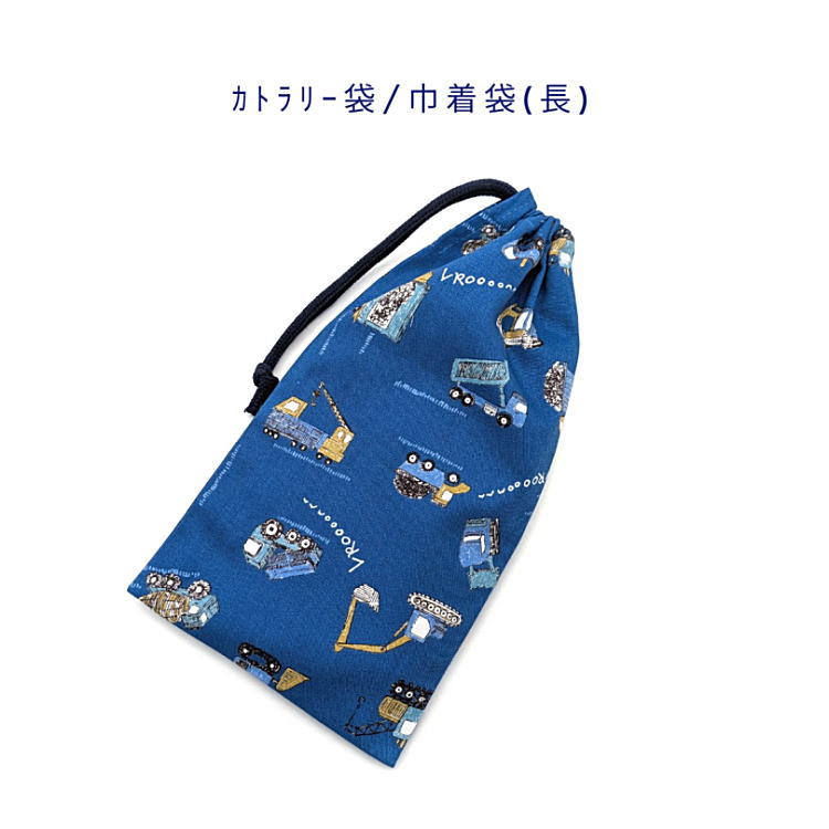 乐天商城 - カトラリー袋・巾着袋 長方形【イラスト風 働く車柄 ブルー】カトラリーケース 箸袋 はし袋 コップ袋 ペットボトルカバー 収納袋 ポーチ マチ無し 日本製 コットン生地 綿 布製 洗える 入園 入学 幼稚園 保育園 小学校 子供 キッズ 自動車 くるま 乗り物 工事車両