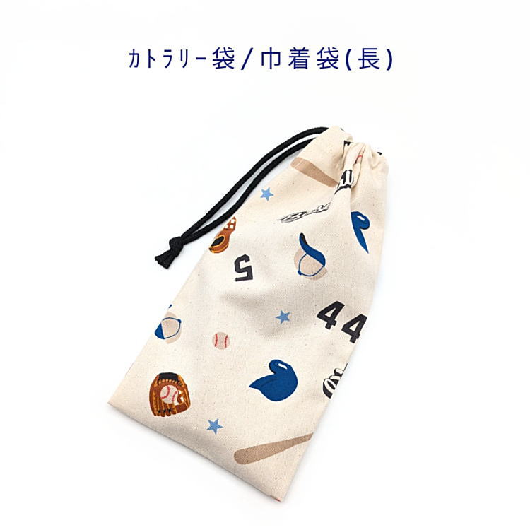 カトラリー袋・巾着袋 長方形【スポーツ ベースボール柄 生成り】カトラリーケース 箸袋 はし袋 コップ袋 ペットボトルカバー 収納袋 ポーチ マチ無し 日本製 プリント コットン生地 綿 布製 可愛い 洗える 入園 入学 幼稚園 保育園 小学校 中学校 野球 バット グローブ