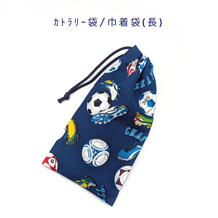 Drawstring Bags - カトラリー袋・巾着袋 長方形【スポーツ サッカーボール柄 ネイビー】カトラリーケース 箸袋 はし袋 コップ袋 ペットボトルカバー 収納袋 ポーチ マチ無し 日本製 プリント コットン生地 綿 布製 可愛い 洗える 入園 入学 幼稚園 保育園 小学校 中学校 スパイク シュート